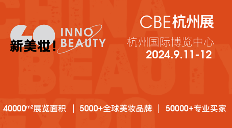 2024CBE雙城雙展，美妝行業展會盛事